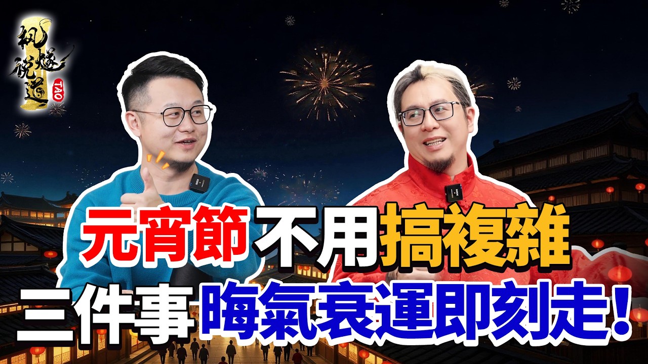 旧年的衰气别带了！求姻緣、求子、祛晦氣，元宵節做好這三件事全搞定！正月十五與討厭的人同望月，月老會牽錯紅線嗎？
