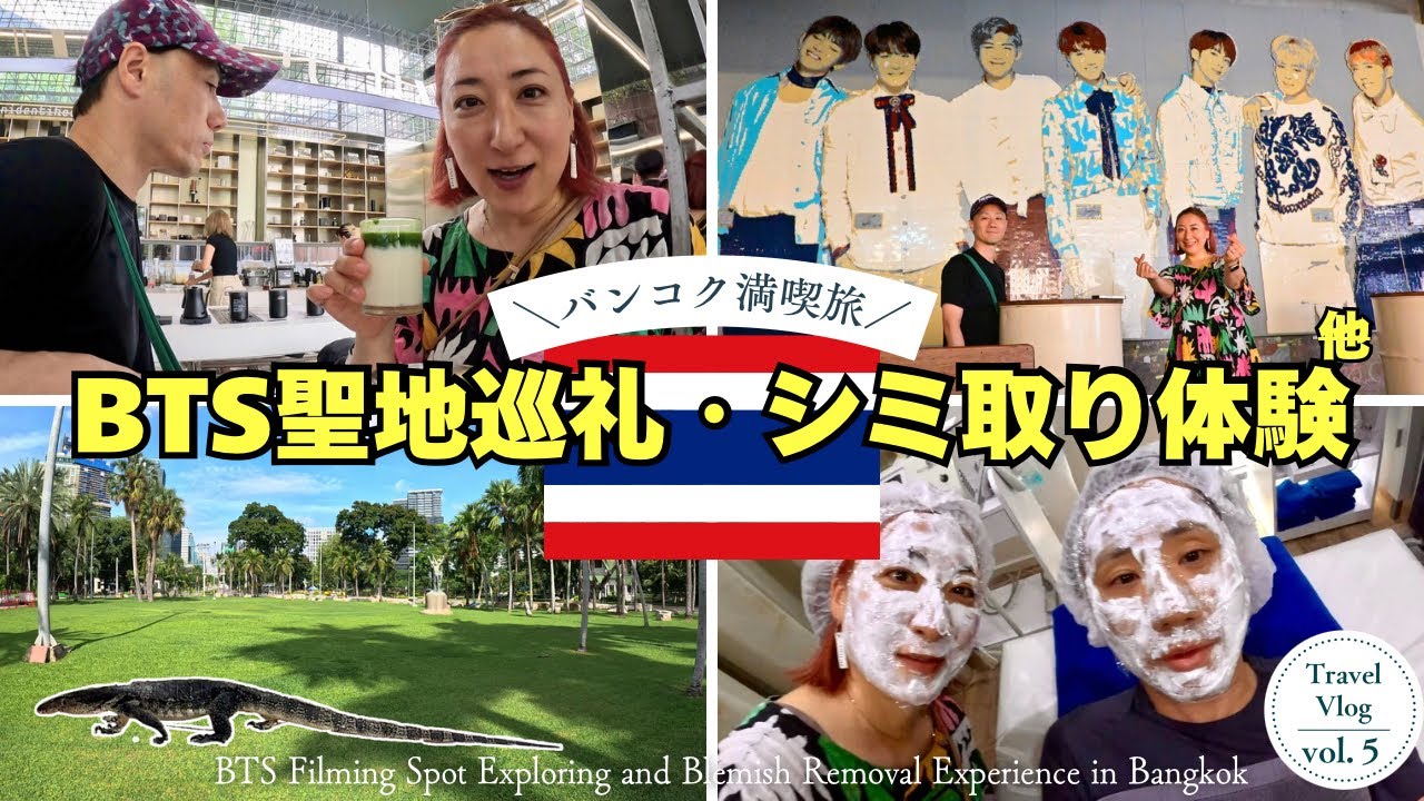 【バンコク🇹🇭】朝から夜まで大満喫！ 巨大トカゲに遭遇!・ BTSの聖地・タイコスメアウトレット・話題のレジーナビューティでイボ・シミ取り体験✨【旅Vlog】　#262