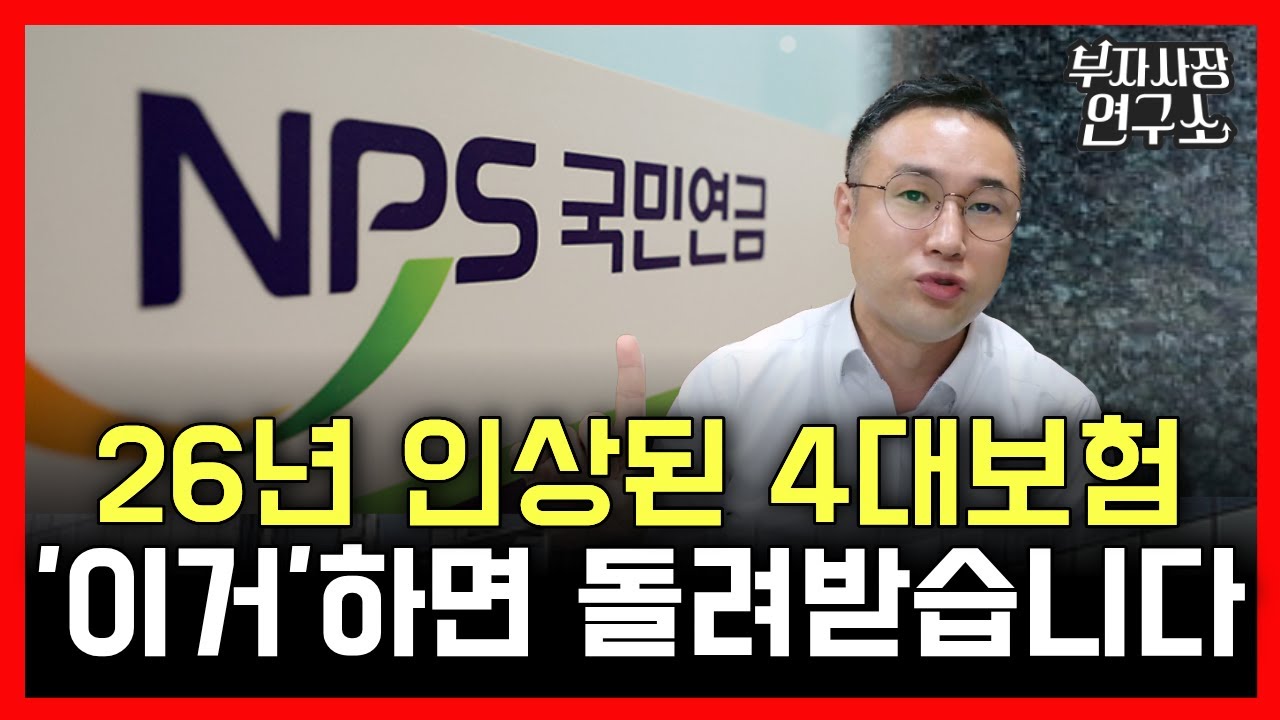 전문가들도 안 알려주는 '4대 보험료' 돌려받는 법, 오늘 다 공개합니다