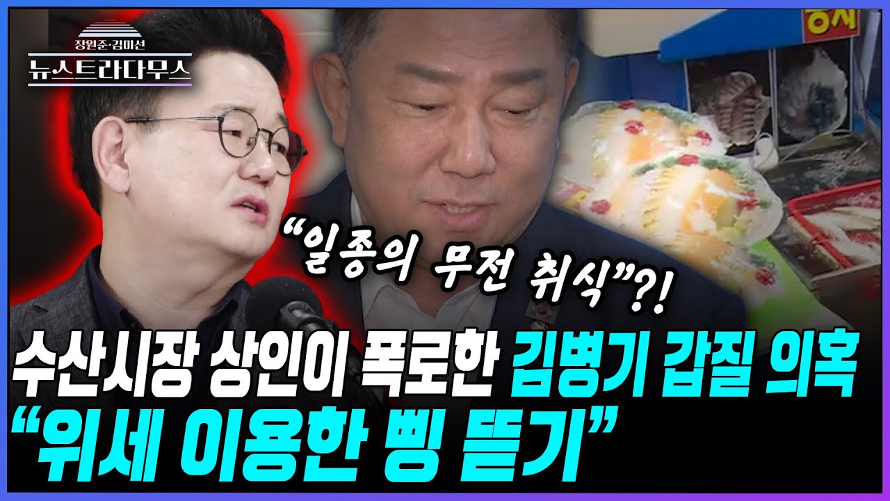 [뉴스트라다무스] 친구·지인들 데리고 노량진 수산시장에서 식사한 후 그냥 갔다는 김병기 의혹에 장원준, 