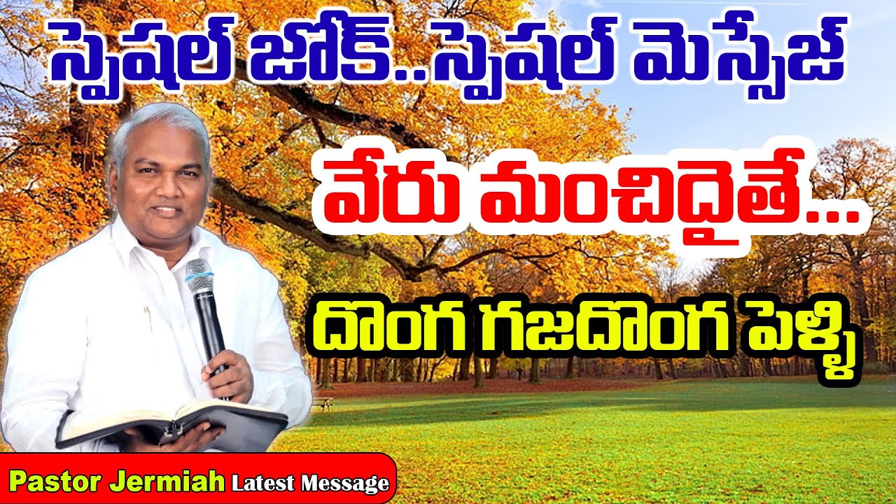 దొంగ గజదొంగ పెళ్లి / Pastor Jermiah Messages / Emmanuel Ministries Hyderabad