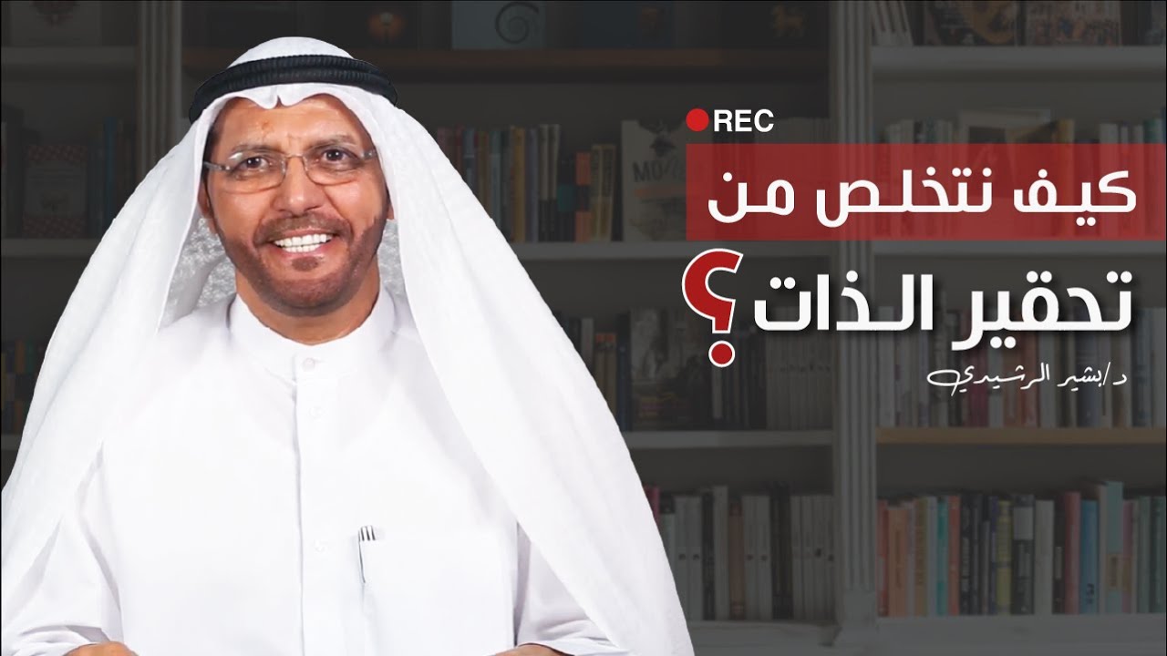 كيف نتخلص من تقليل الذات وانعدام الثقة بالنفس؟