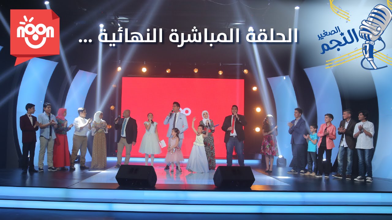 الحلقة النهائية  - برنامج النجم الصغير | الموسم الأول
