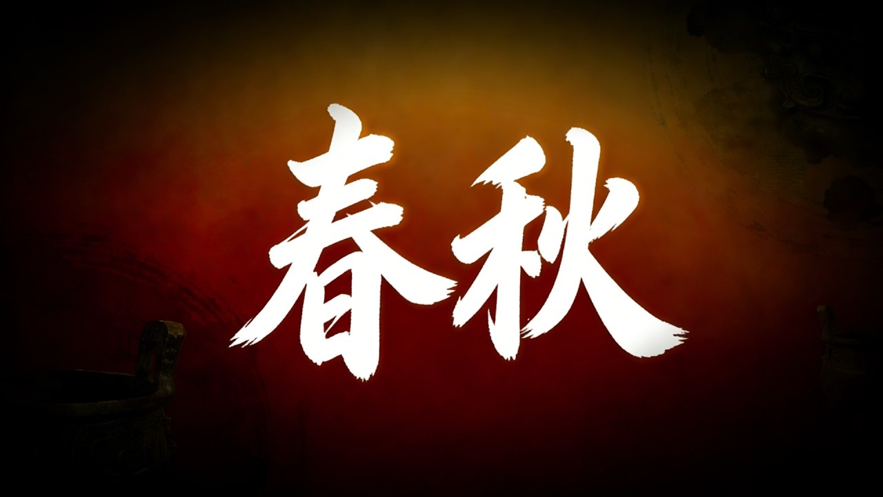 春秋三百年全景解析：從周王室衰微到越王勾踐滅吳，一口氣看懂五霸興衰與思想起源。#中國歷史 #助眠故事 #科普知識 #歷史文化 #春秋歷史 #春秋五霸 #孔子老子