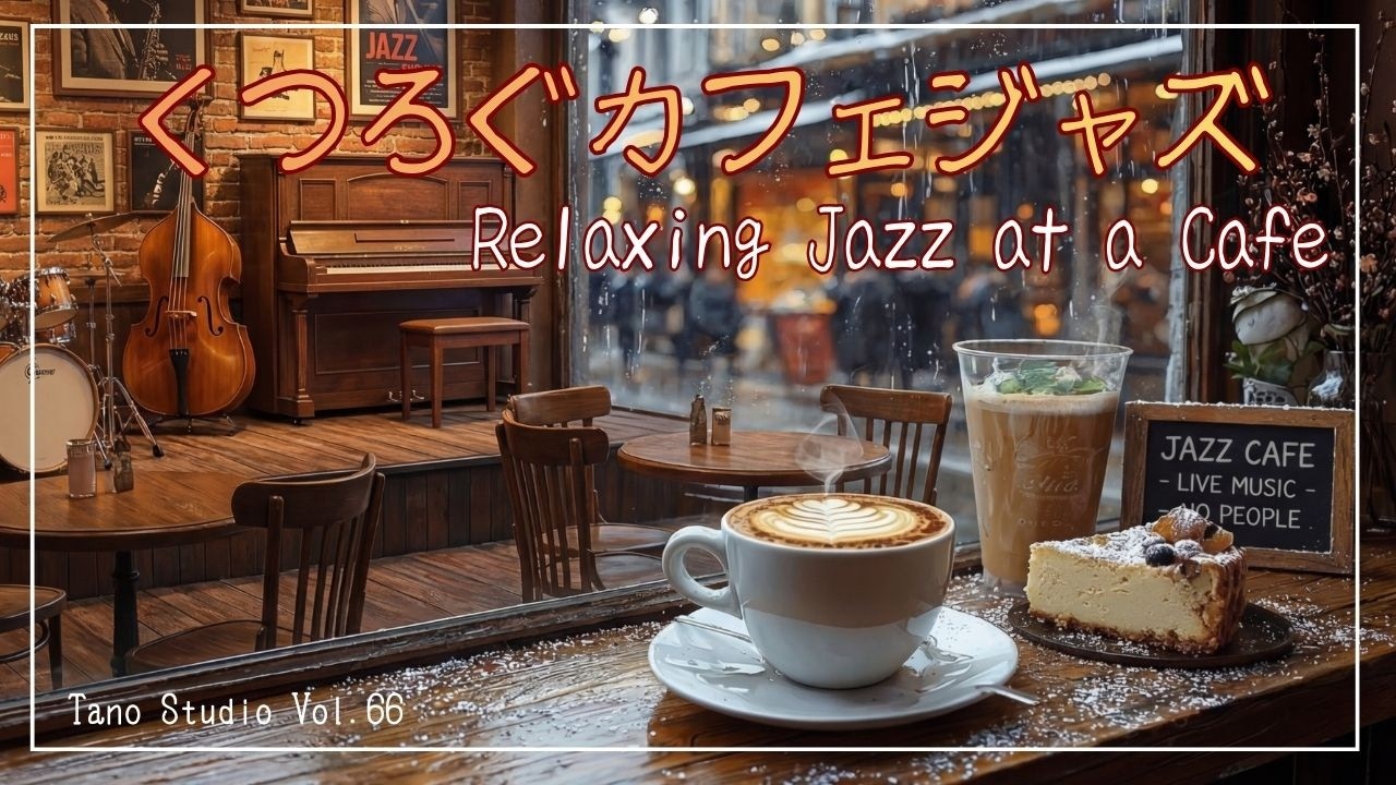 【夜BGM】くつろぐカフェジャズ  | 心を整える夜カフェBGM / Relaxing Jazz at a Cafe | Soothing Night Cafe BGM