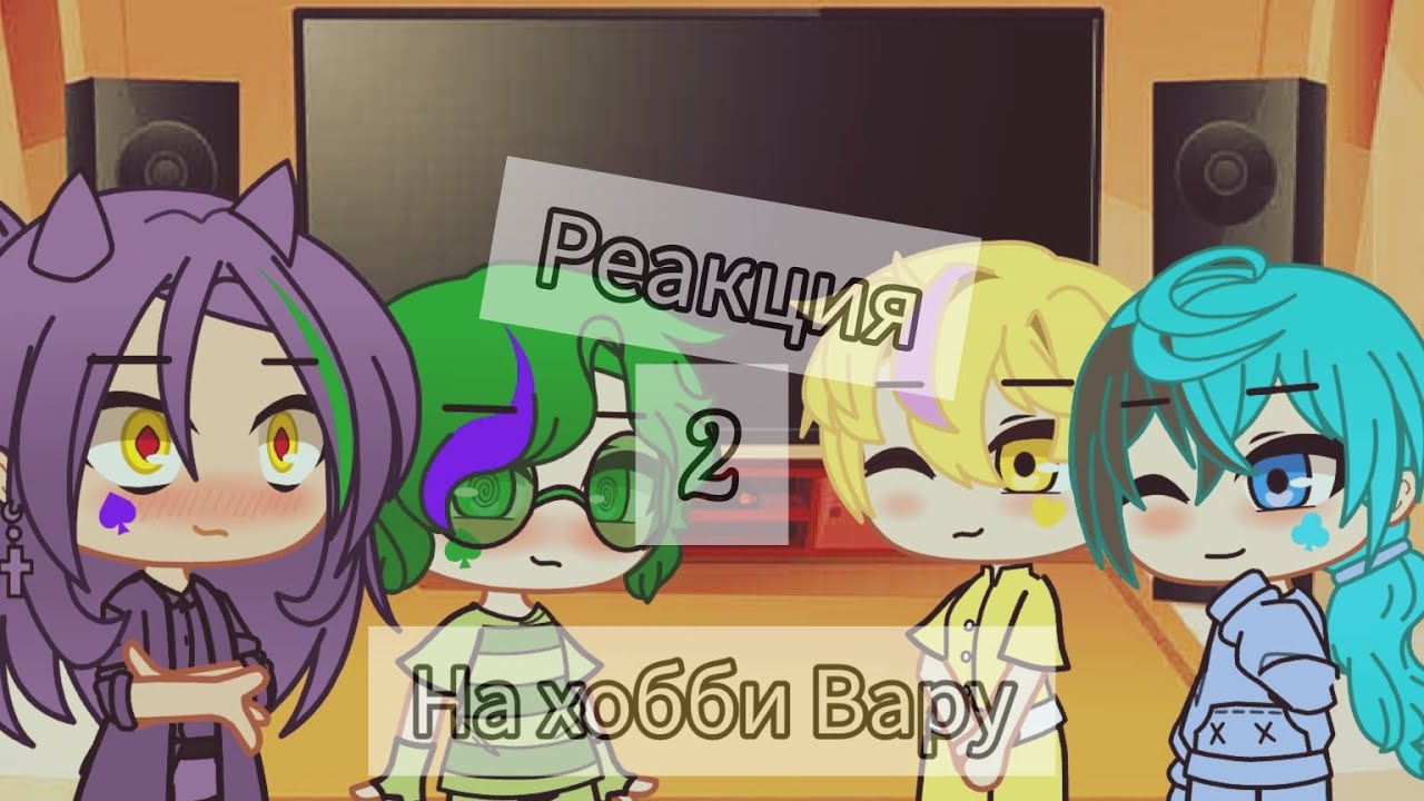 Реакция на хобби Вару#2 ///13 карт///МОЯ АУ