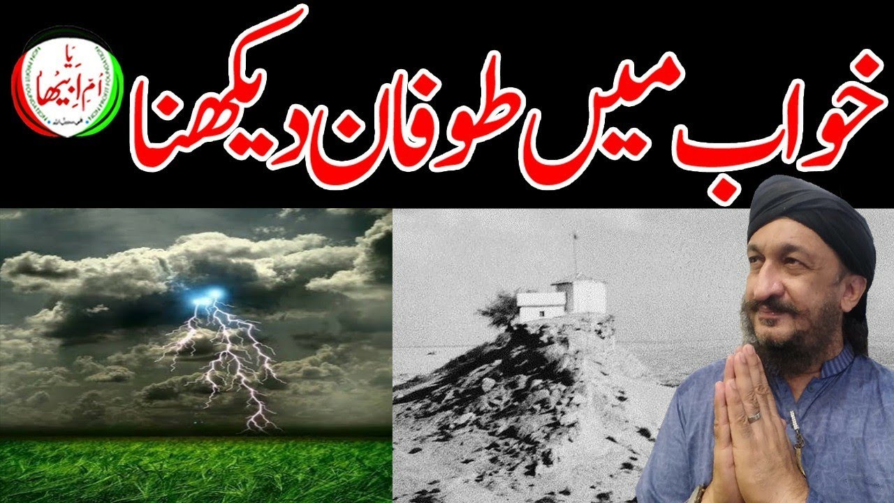 Khwab Ma Tufan|خواب میں طوفان|Cyclone|Dream|सपनेचक्रवात|Dua|Wazaif|Amal|Totkey|Islam|Tip|Jin|Pari|