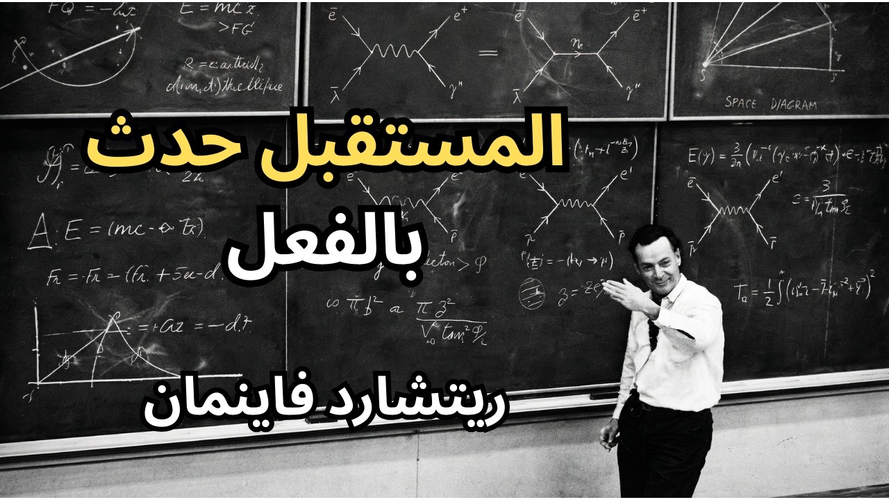 ريتشارد فاينمان يشرح مفهوم الزمن كما لم تره من قبل