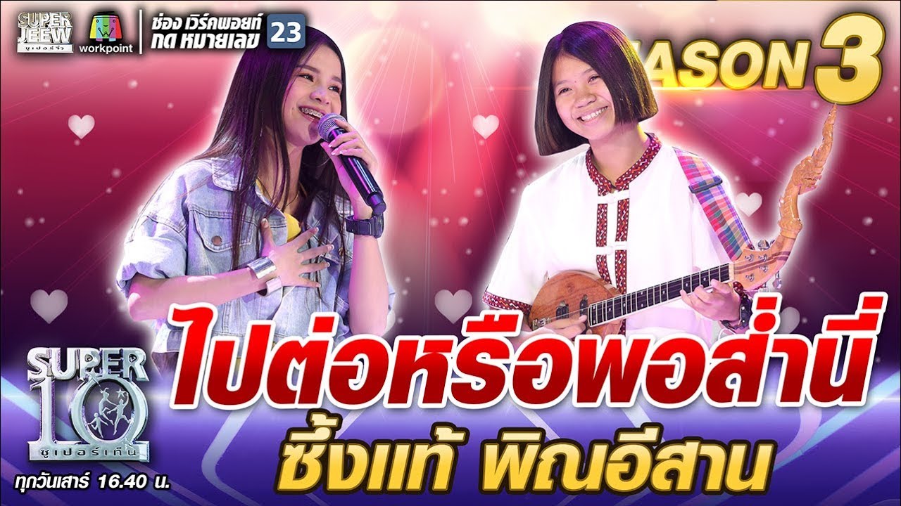 Продолжать или остановиться? Так трогательно. Нонг Боу Пин Исан | СУПЕР 10 СУ3