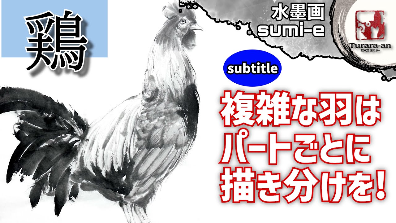 【水墨画】鶏を描く 初心者でも簡単な描き方 How to draw rooster sumi-e つらら庵