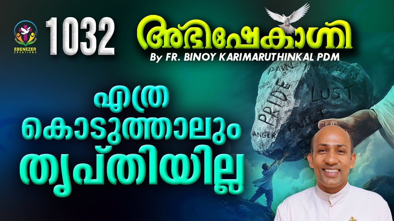 എത്ര കൊടുത്താലും തൃപ്തിയില്ല !  | ABHISHEKAGNI | FR.BINOY KARIMARUTHINKAL PDM | EPISODE 1032