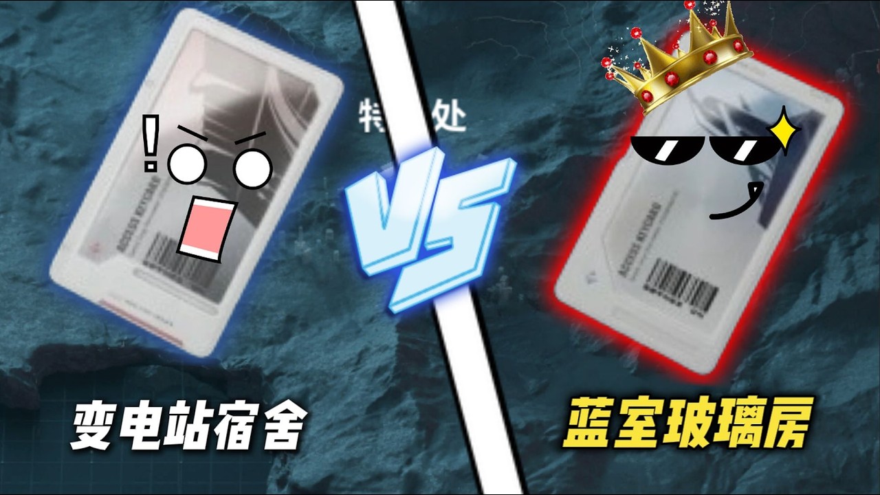 三角洲行动: 变电站宿舍Vs蓝室玻璃房！究竟谁能更胜一筹呢？？