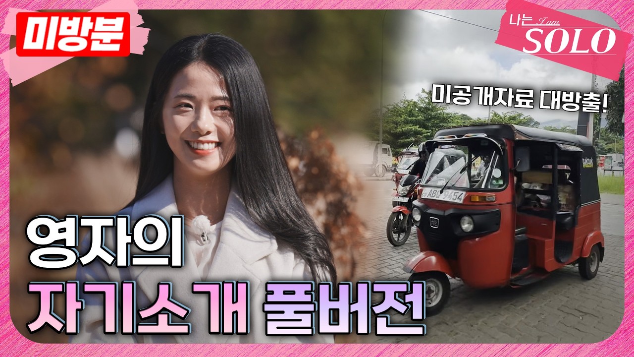 [나는 SOLO]※미방분※ 30기_공사장 누나의 반전... 영자 미공개 자기소개 최초 공개