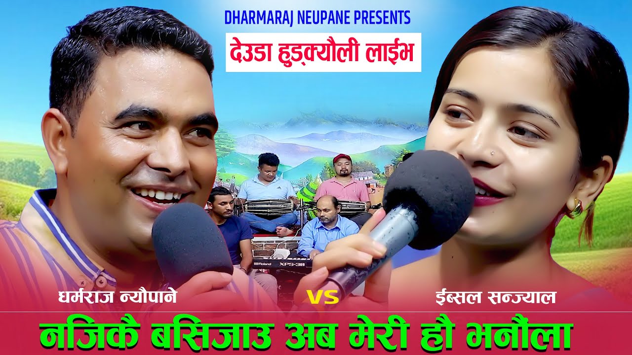 ईब्सलले ईष्टका छोरालाई नछोड्ने भईन्  Dharmaraj Neupane Shishir VS Ebsal Sanjyal | Live Dohori 2025