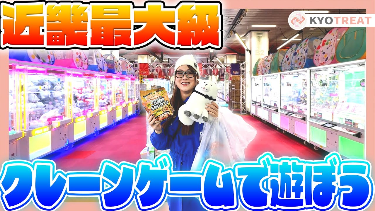 近畿エリア最大級！設置台数300台超えのクレーンゲームで遊び尽くす【サープラ京都あそびタウン】｜京都観光｜二条エリア｜アクティビティ