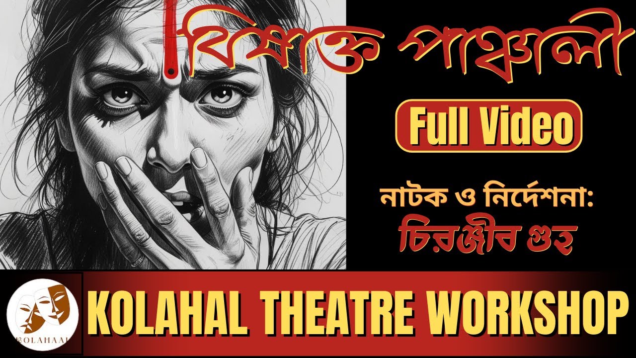 Bishakto Panchali Part 1 | LGBTQ+Voices of India | Theater Therapy | Marginalized Stories | Kolahaal