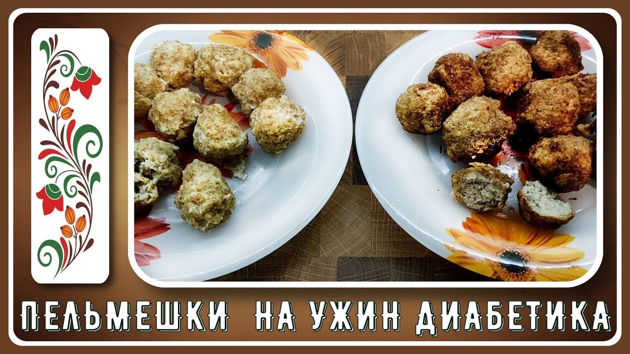 ПЕЛЬМЕНИ НА УЖИН ДИАБЕТИКУ!  Да, они существуют! Ленивые, простые!