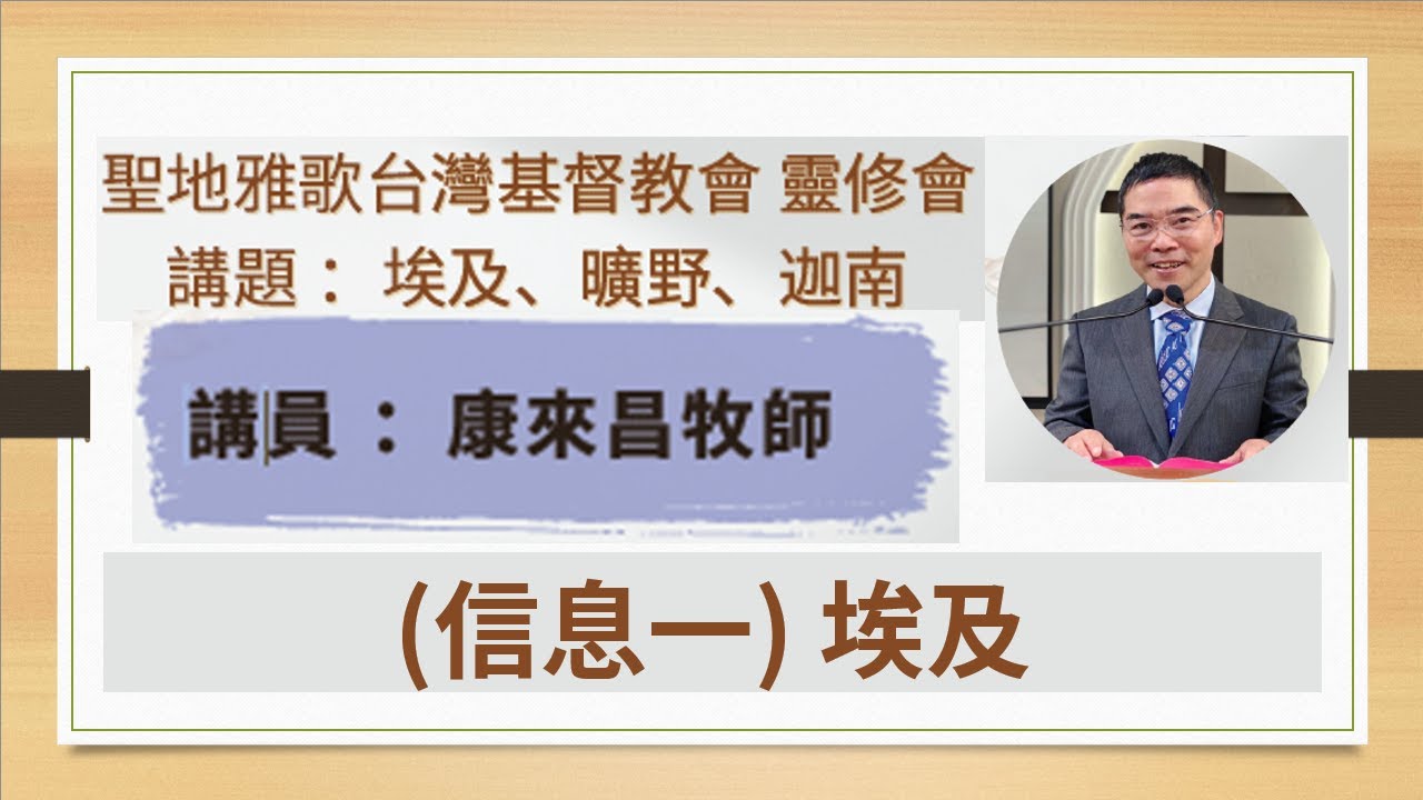 靈修會 | 埃及, 曠野, 迦南 | 康來昌牧師  | (信息一) 埃及