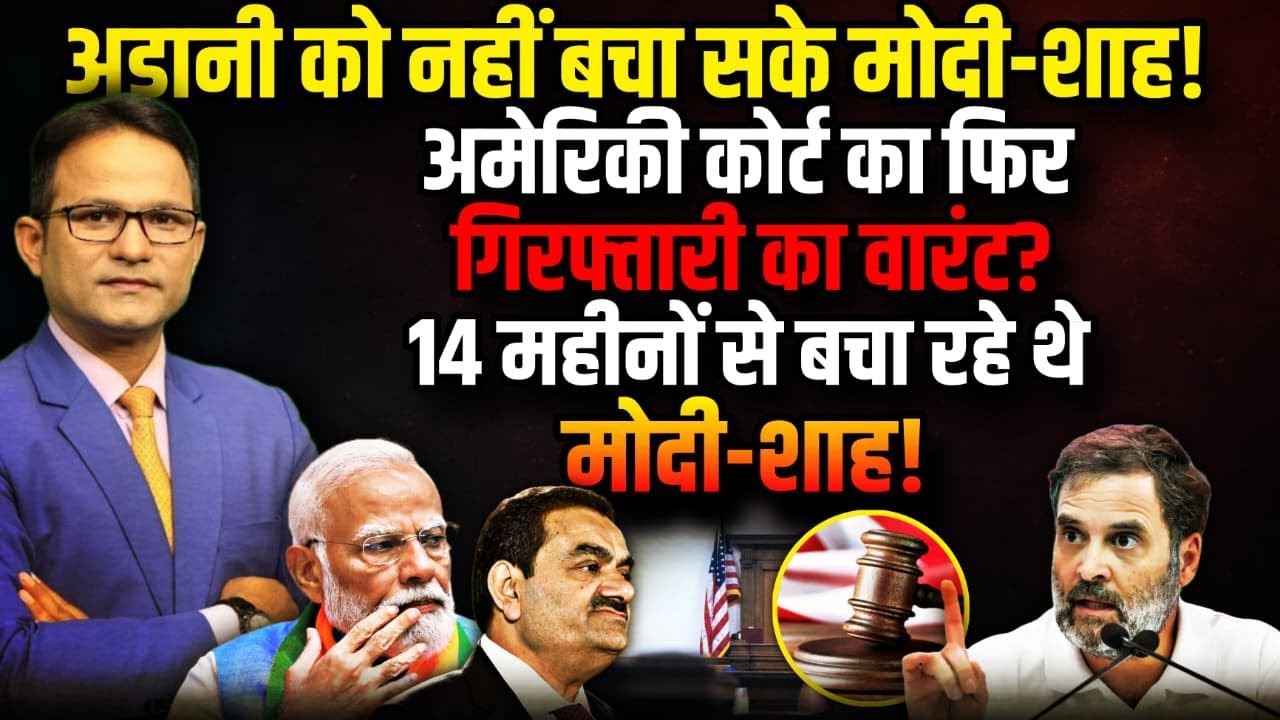 अमेरिकी कोर्ट का Adani की गिरफ्तारी पर फिर वारंट? | Donald Trump | The Rajneeti | Rahul Gandhi
