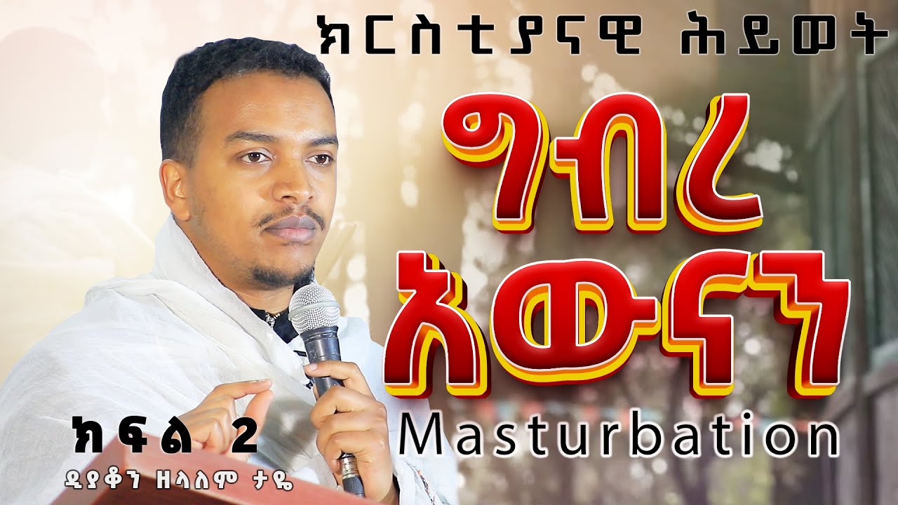 ዲያቆን ዘላለም ታዬ  ክርስቲያናዊ ሕይወት ግብረ አውናን ክፍል 2