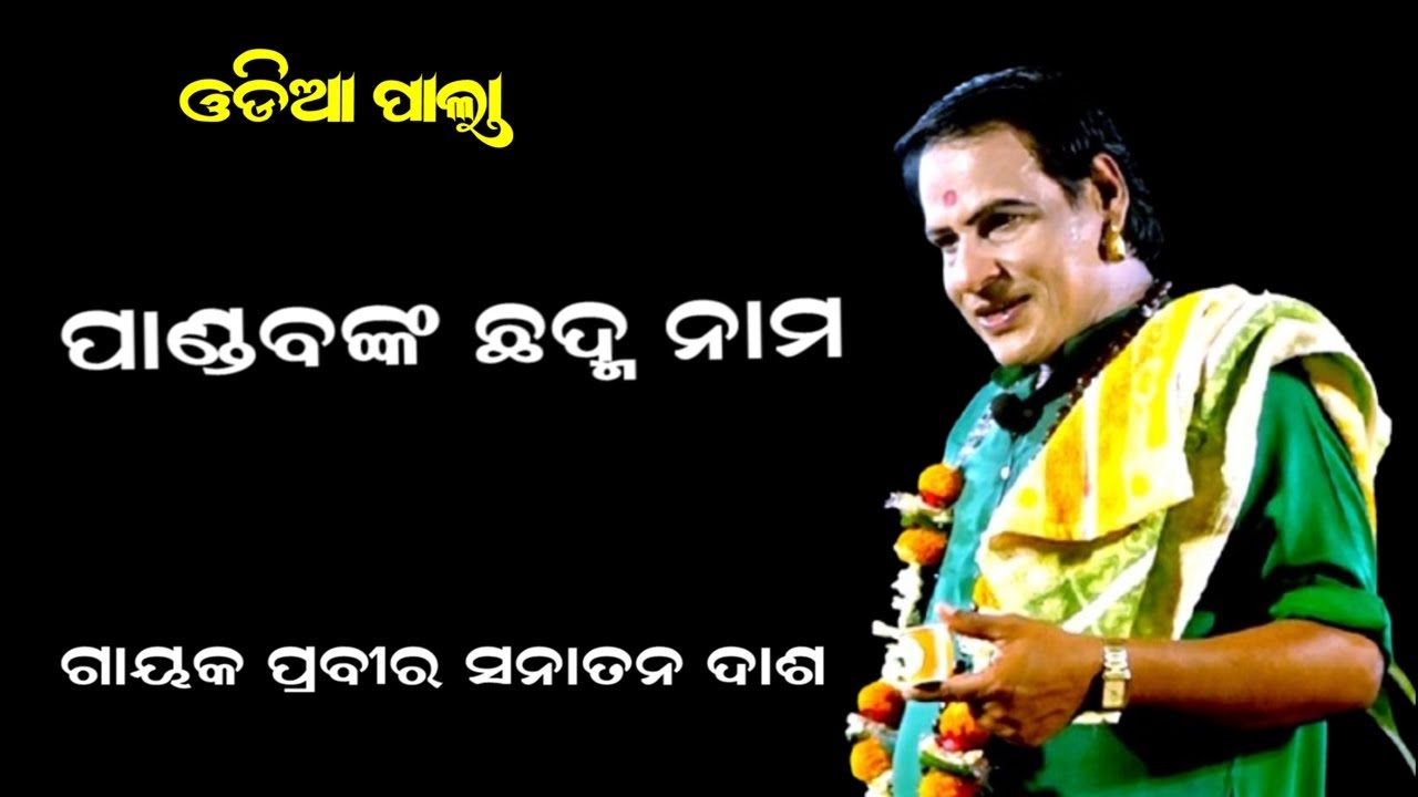 ଛଦ୍ମ ବେଶୀ ପାଣ୍ଡବ -Gayak Sanatana Dash || Odia pala || CHHADMABESI PANDABA