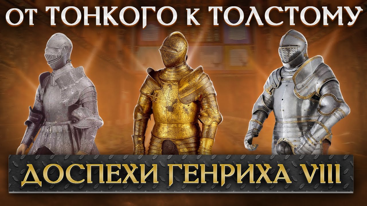 Самый большой фанат доспехов в истории. Коллекция Генриха VIII