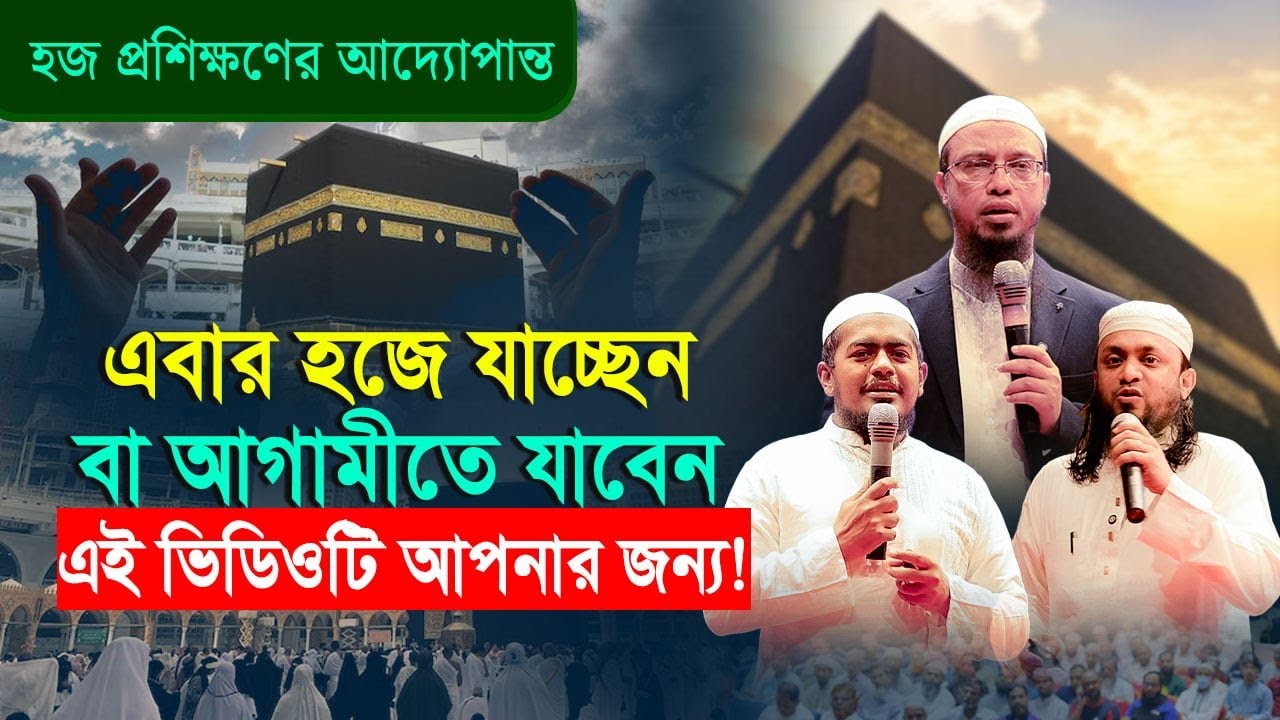 এক ভিডিওতে হজ প্রশিক্ষণের আদ্যোপান্ত | শায়খ আহমাদুল্লাহ | আব্দুল হাই সাইফুল্লাহ | সাব্বির আহমাদ