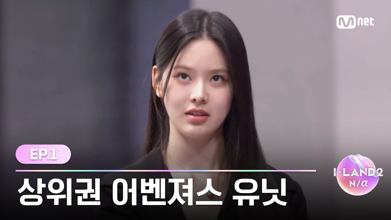 [EN/JP] [I-LAND2/1회] '멋있긴 해, 인정할게' 상위권 지원자들의 어벤져스 유닛 | Mnet 240418 방송