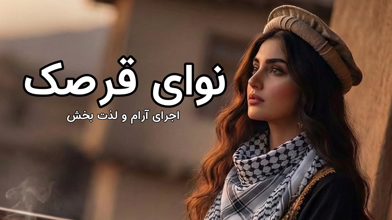 از شتل میکنم آغاز به وصف وطنم | موزیک بی کلام | قرصک