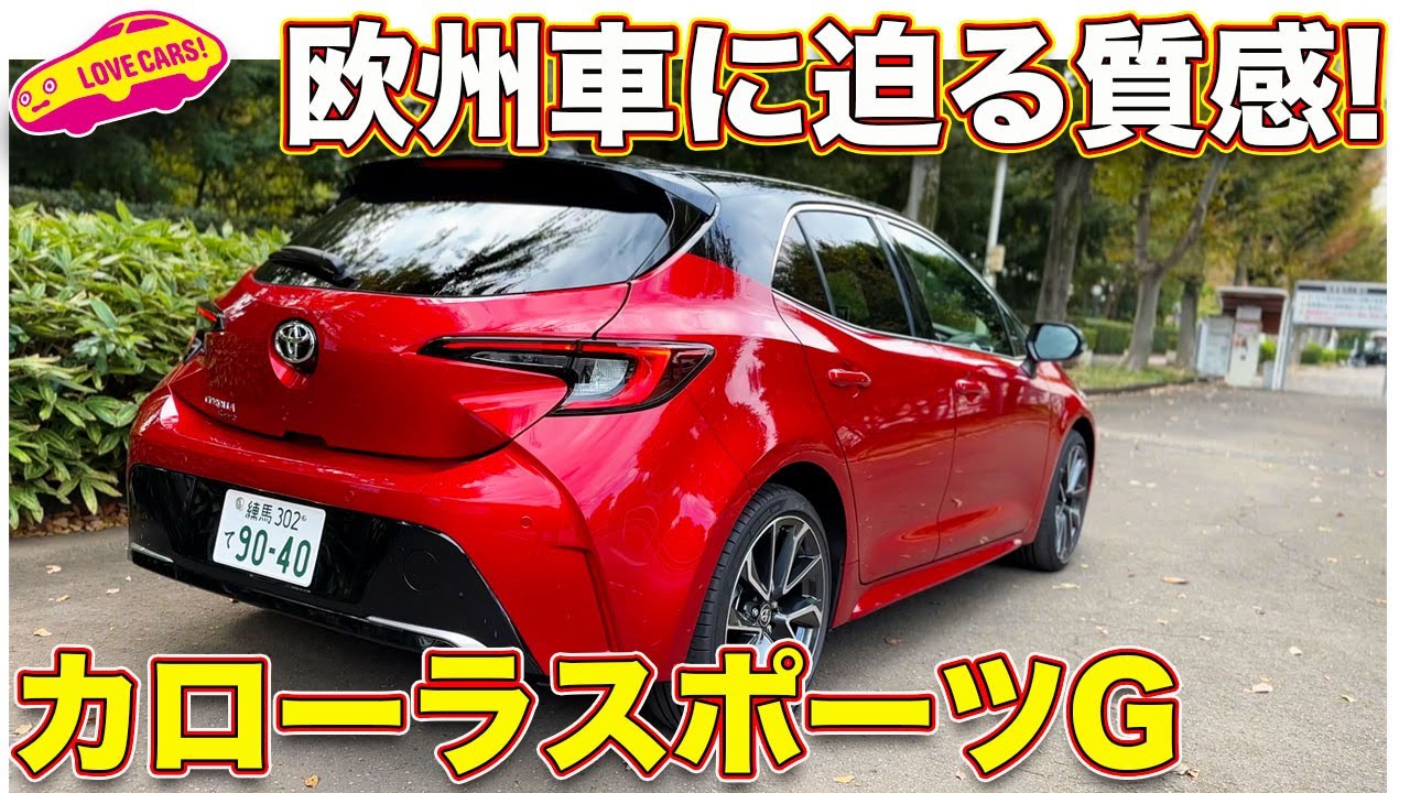 欧州車に迫る内容！ トヨタ カローラ スポーツ G “Z” を ラブカーズTV 河口まなぶ が内外装チェック＆試乗インプレッション