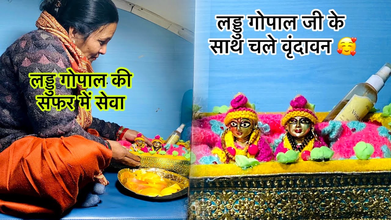 लड्डु गोपाल जी की ट्रेन /सफर में सेवा कैसे करें 💁🏻‍♀️लड्डु गोपाल जी के साथ चले वृंदावन🥰