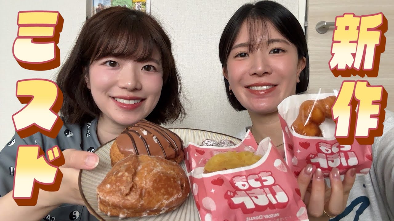 【秋の新作】ミスドの芋栗合戦を辛口レビュー‼️