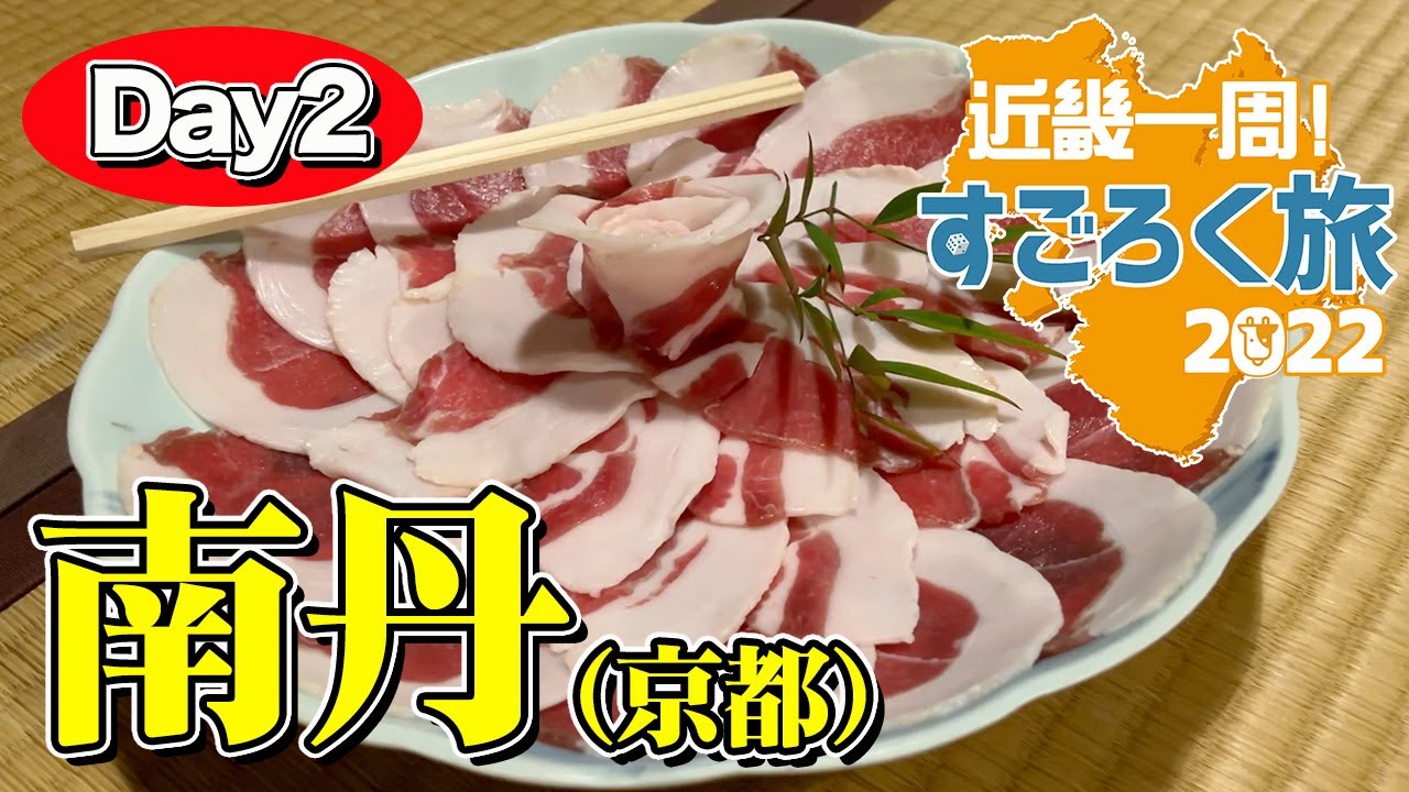 【近畿一周すごろく旅 #3】京都の秘境「南丹（なんたん）市」かやぶき屋根のお宿で満喫する山里料理は幸せの味【エンイチぶらり旅】