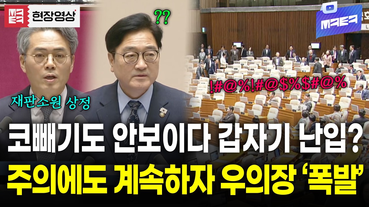 코빼기도 안보이다가 갑자기 난입해서 난동? 우원식 의장도 결국 못참고 '폭발'