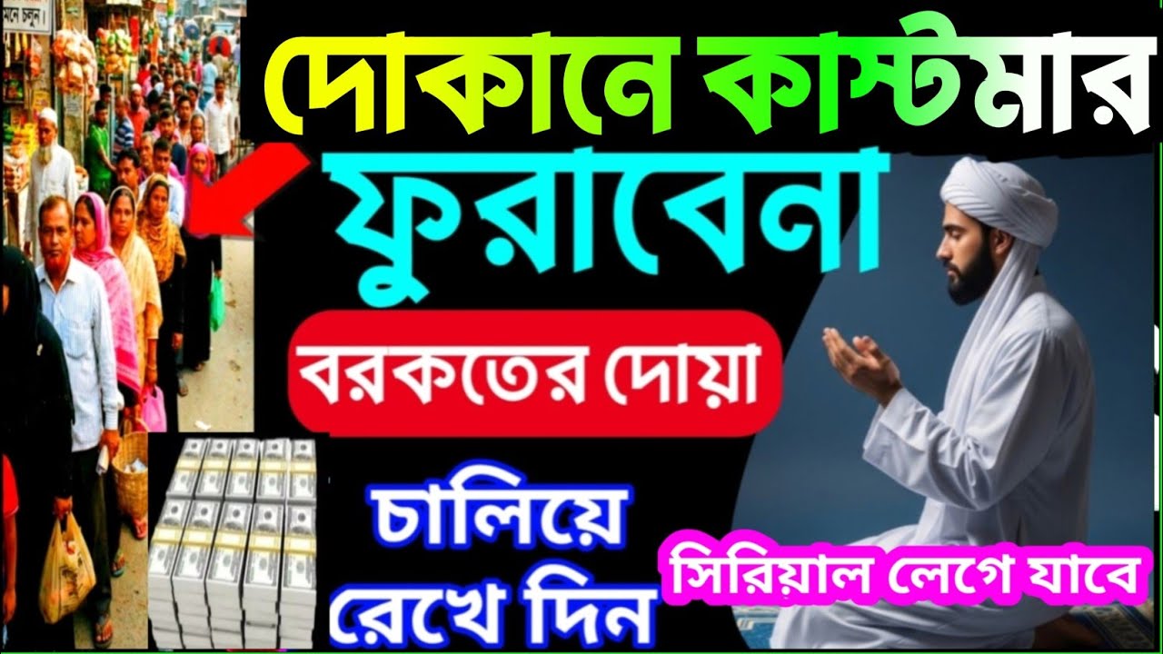 দোকানে কাস্টমার সিরিয়াল ধরবে দোকান খুলেই এই রুকাইয়াটি বাজাইবেন ইনশাল্লাহ সাফল্য আসবেই -(৪০)
