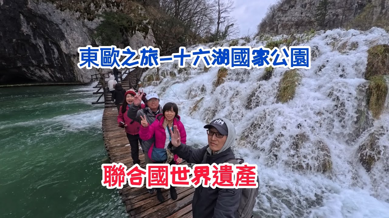 東歐之旅-克羅埃西亞，十六湖國家公園，3/27-4/4/2025，day 5-6