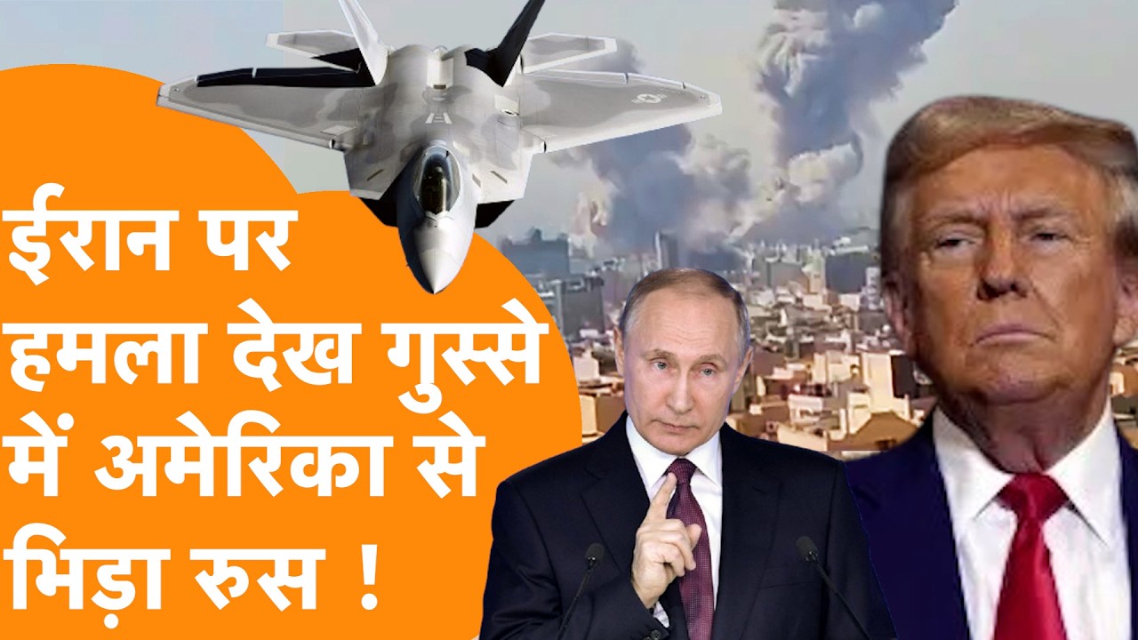 Iran पर हमले के बाद कूदा Russia, America से सीधी भिड़ंत | Middle East Crisis