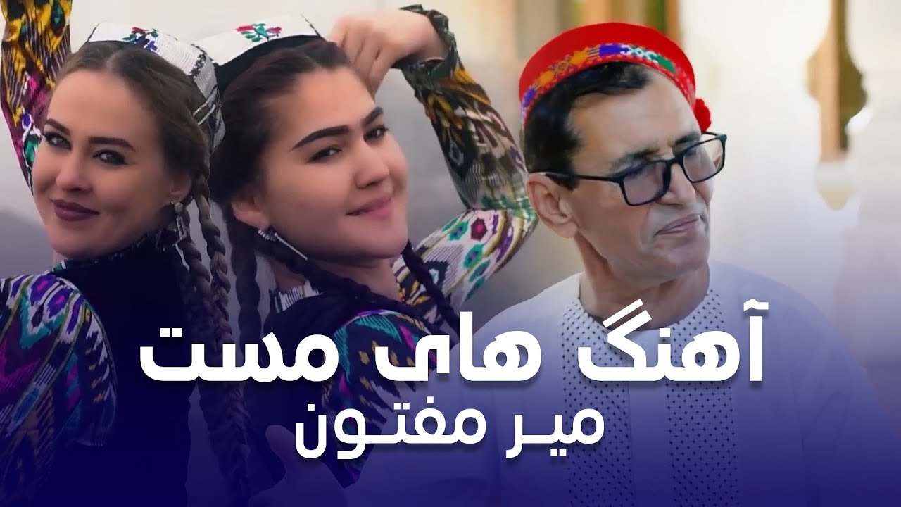Best Songs of Mir Maftoon |  شاد ترین آهنگ های میر مفتون