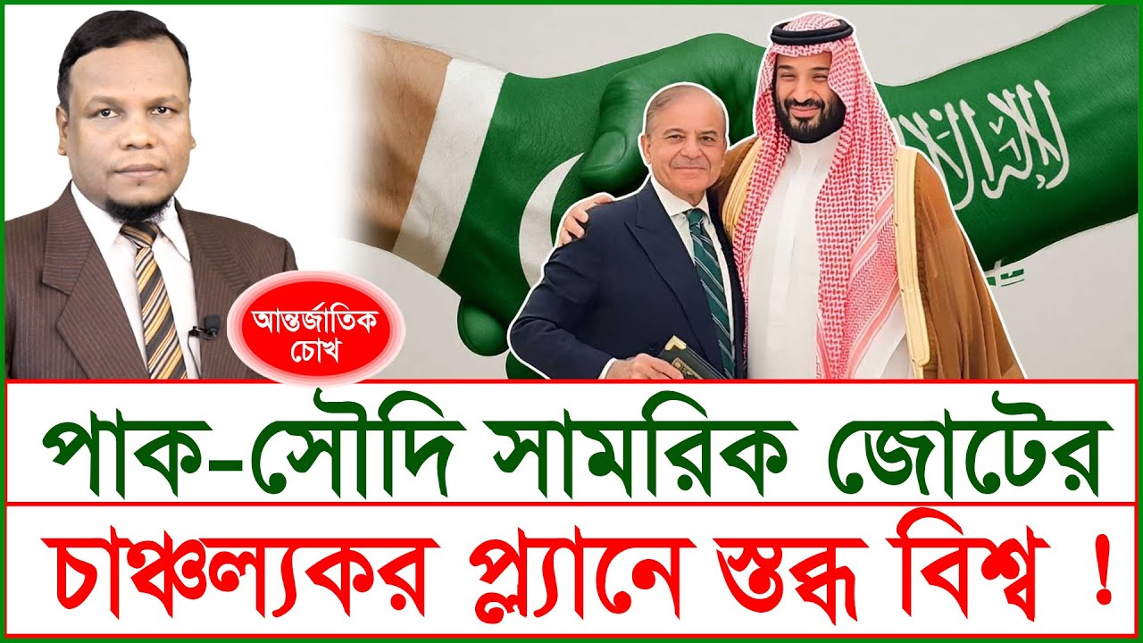 Breaking:পাক-সৌদি সামরিক জোটের চাঞ্চল্যকর প্ল্যানে স্তব্ধ বিশ্ব ! | SJ Ratan | চোখ |@Changetvpress