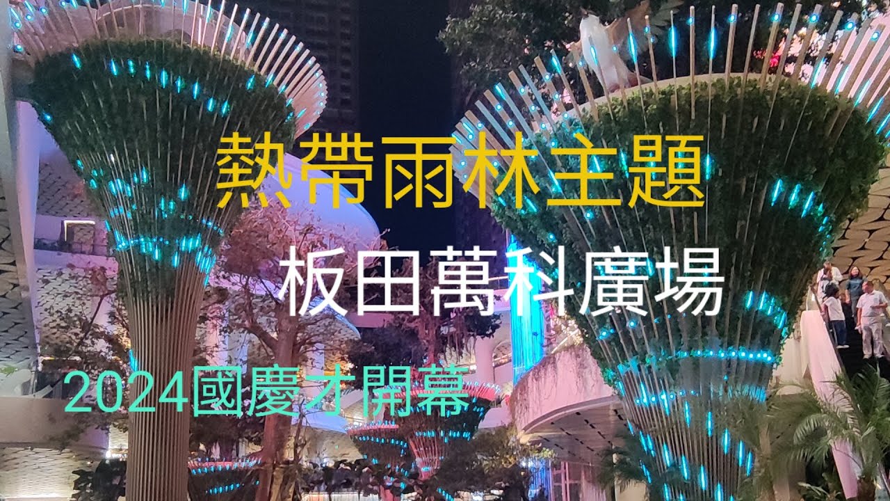 深圳最新以熱帶雨林為主題的廣場：晚上更有另一番色彩,充滿前圍與科技感！我在這裏食玩買玩足一天