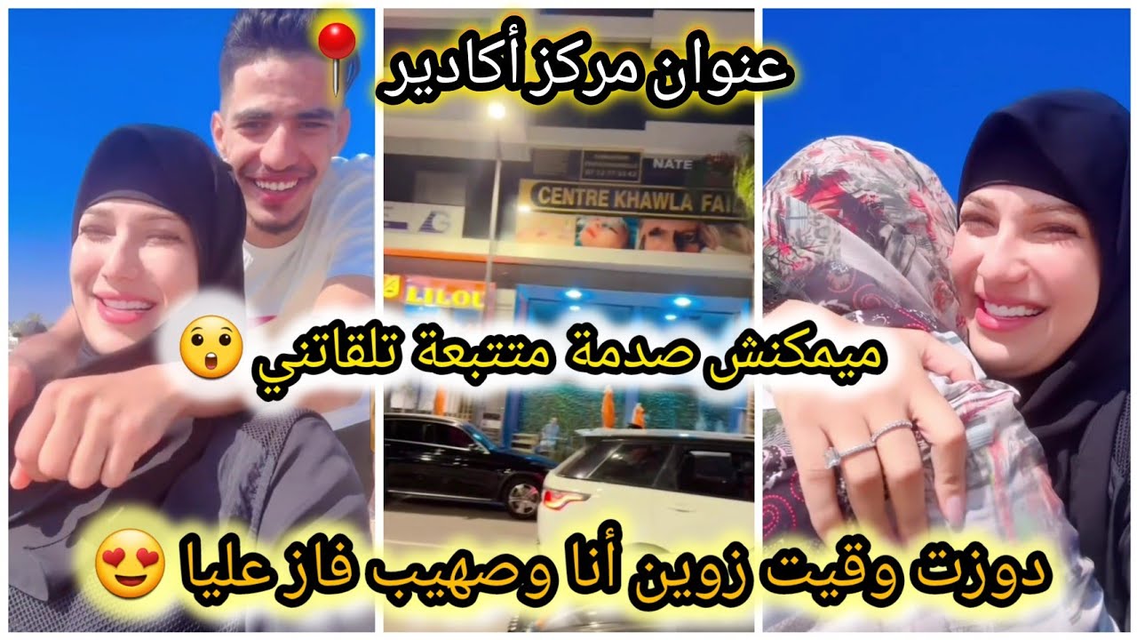 صدمة متابعة😲 ذ.خولة الفايض دوزت وقيت زوين أنا وصهيب خويا 😍عنوان مركز أكادير📍#خولة_الفايض