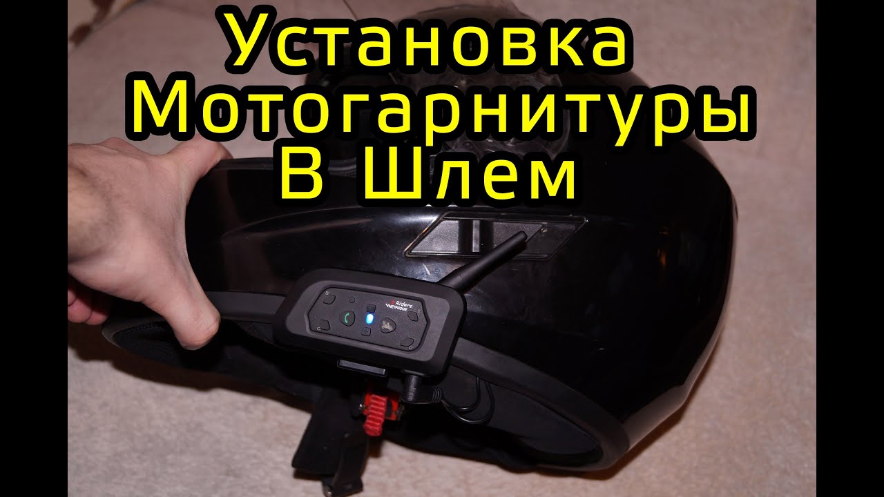 Как установить Мотогарнитуру в Шлем / Установка интеркома