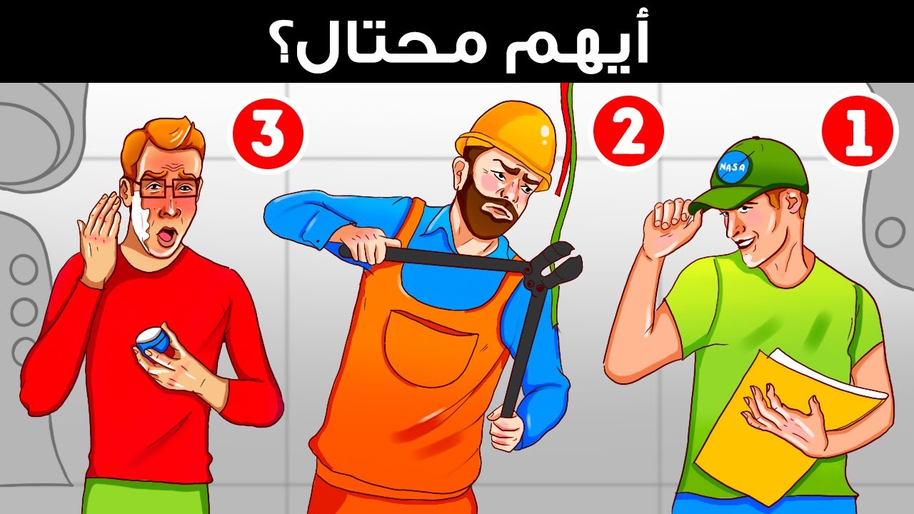 90 لغزاً بإجاباتها تختبر قدراتك الذهنية