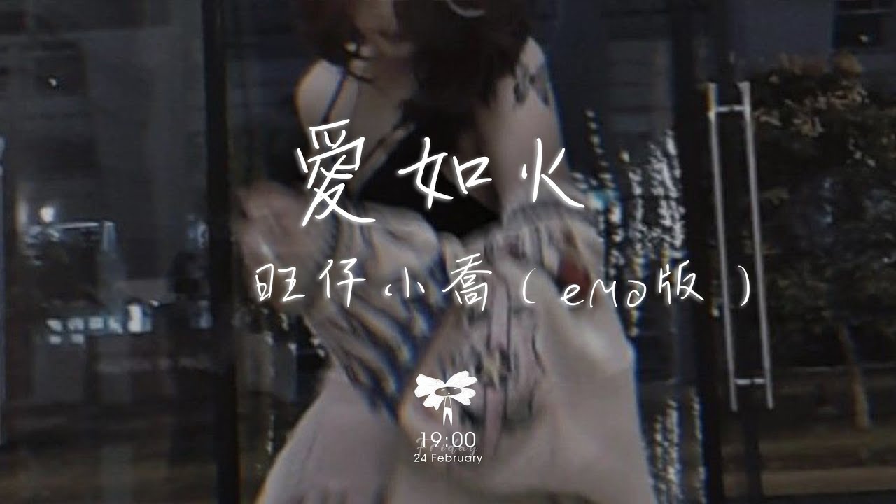 旺仔小喬 - 愛如火（emo版）「你的愛在眼裡流淌愛情它如火般蕩漾」【動態歌詞】♪