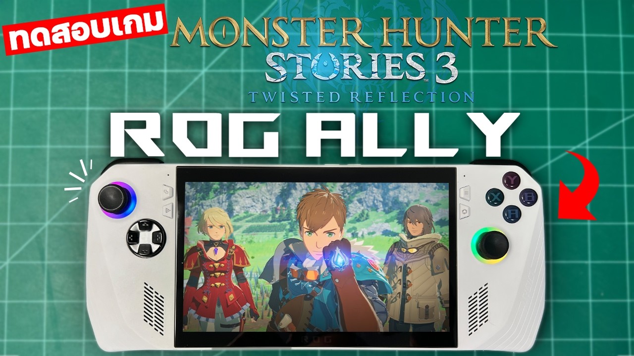 ทดสอบเล่นเกม Monster Hunter Stories 3: Twisted Reflection บนเครื่อง ROG ALLY ลื่นจริง! [2026 EP.4]