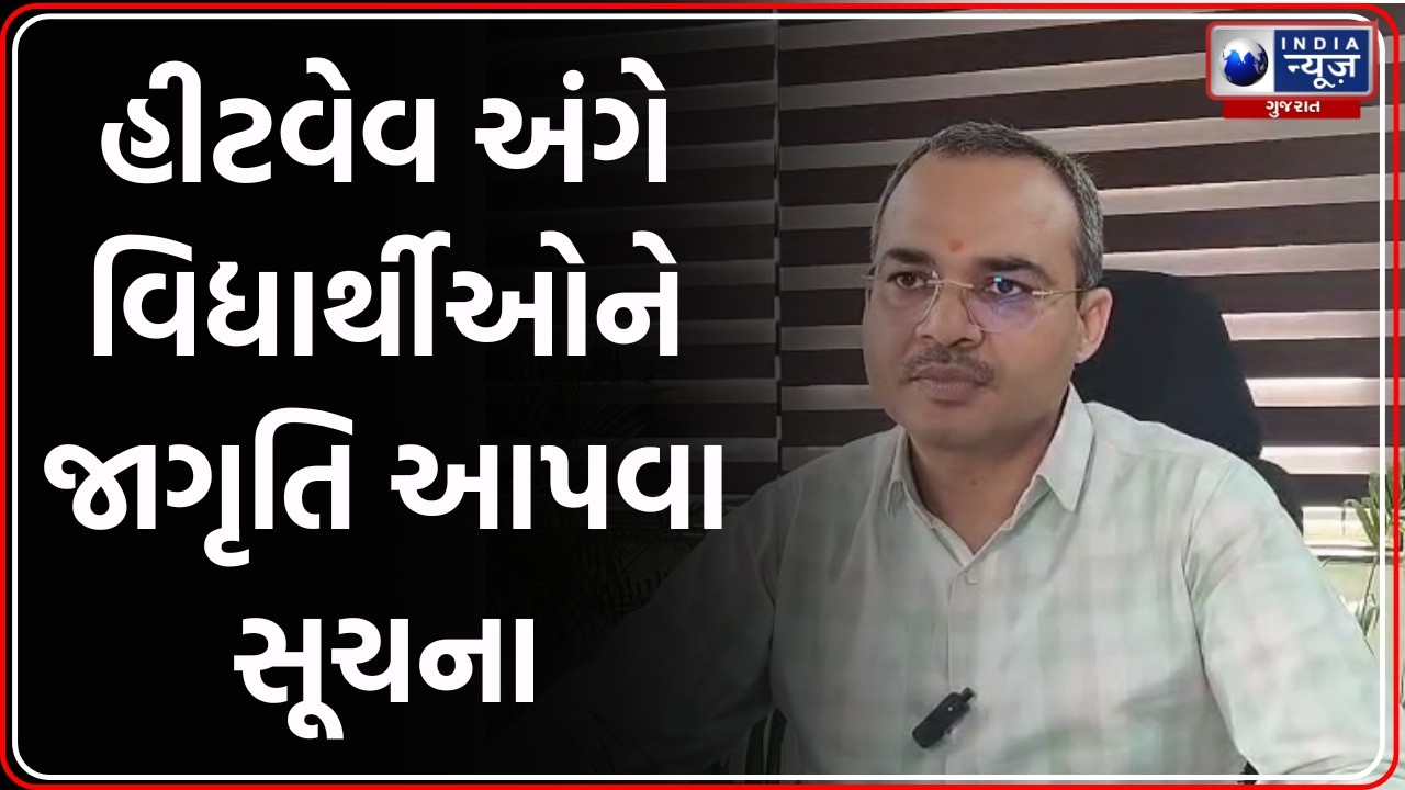Surat DEO Guidelines | આકરી ગરમીને લઈ DEO દ્વારા માર્ગદર્શિકા જાહેર