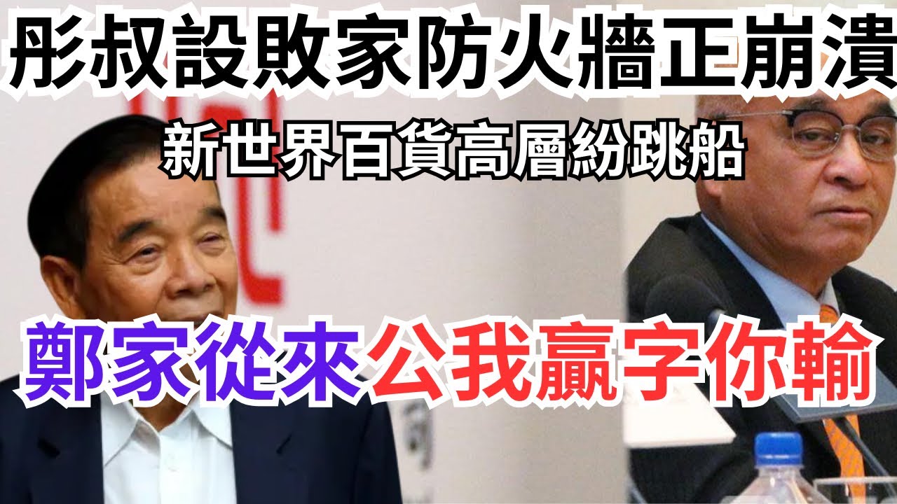 純官家族周大福擇肥而噬，新世界系只係DOM DOM