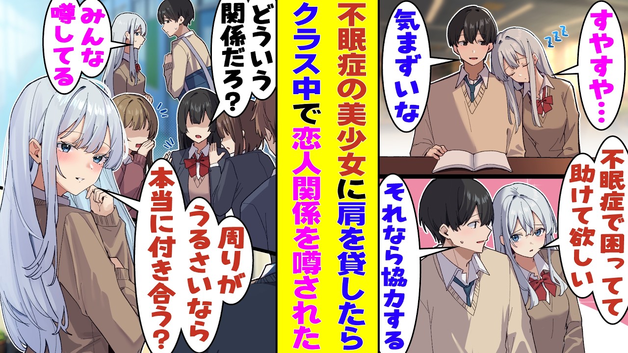 【漫画】放課後の図書室で不眠症の学園一の才女が隣に座ってきた。眠り始めた彼女に肩を貸しただけなのに、翌日「付き合ってるらしい」と噂になり→「周りがうるさいなら本当に付き合っちゃう？」と告白され…！？