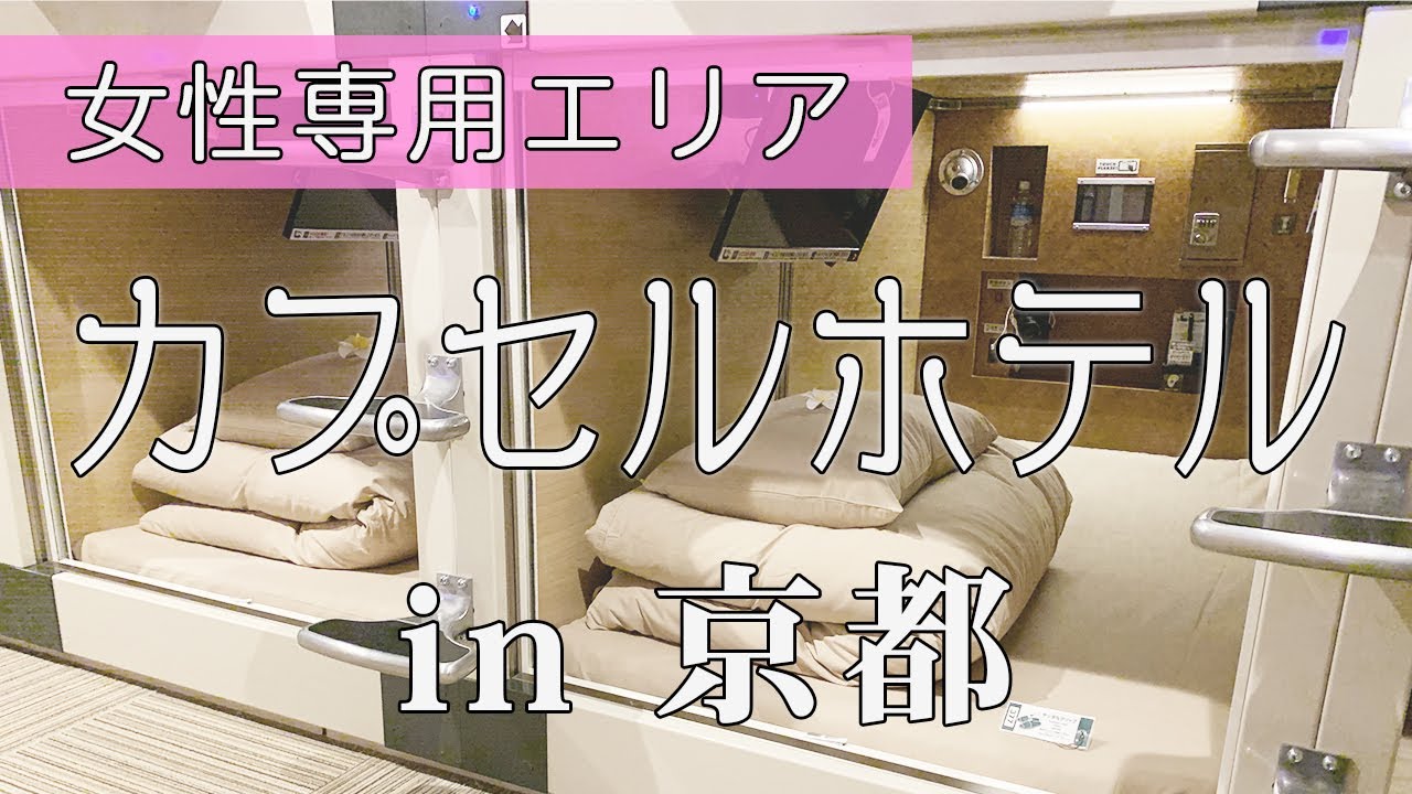 SUB) 【女性専用カプセルホテル】コスパ良し！ひとり旅こそカプセル泊！【孤独に女一人旅】