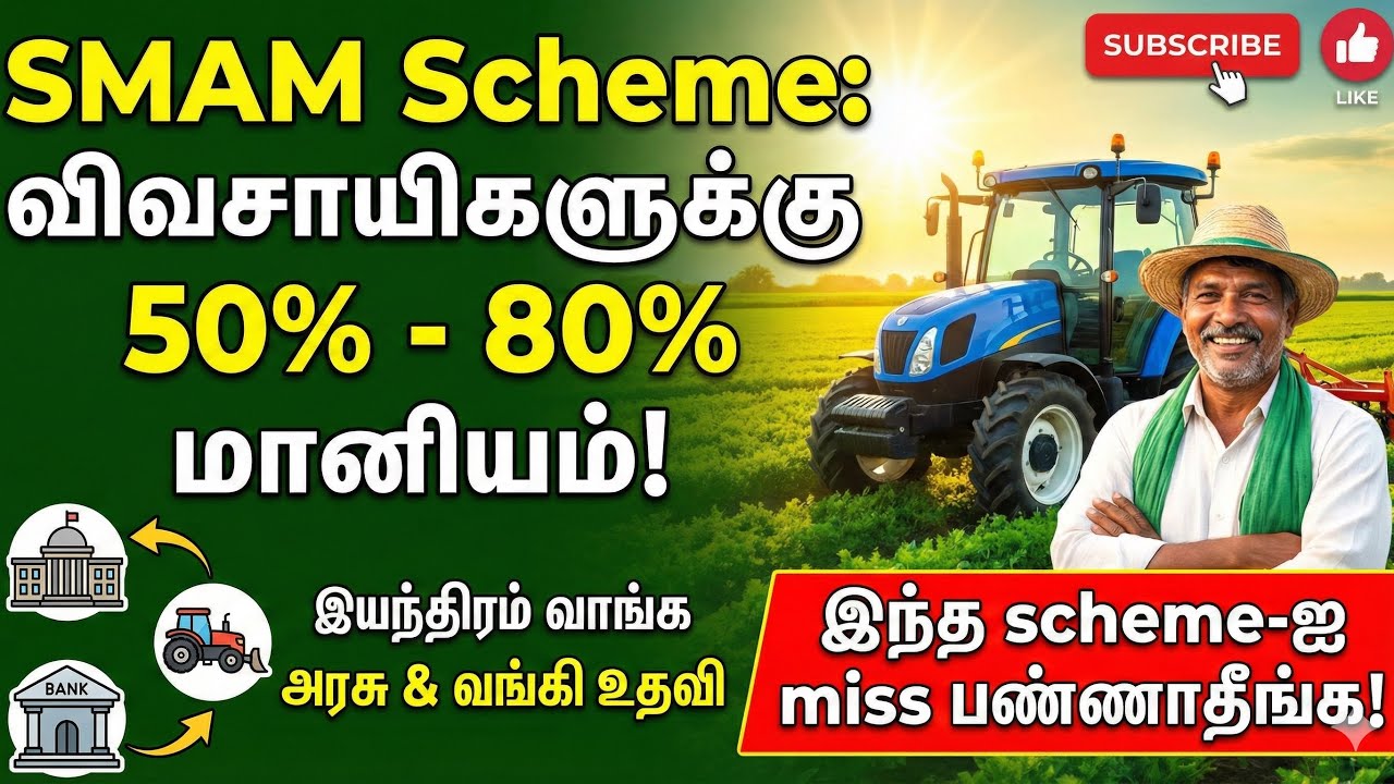 SMAM Scheme முழு விளக்கம் | Tractor & Machine Subsidy | HP Limit, Apply, Documents | Tamil | 80% வரை